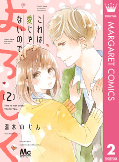 これは愛じゃないので、よろしく 2巻