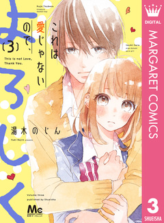 これは愛じゃないので、よろしく 3巻