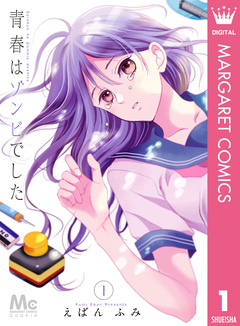 青春はゾンビでした 1巻
