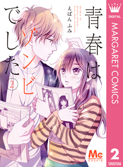 青春はゾンビでした 2巻