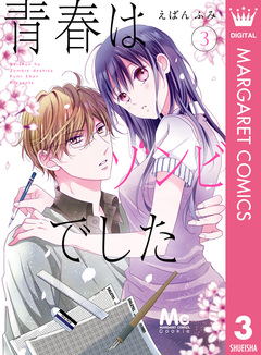 青春はゾンビでした 3巻