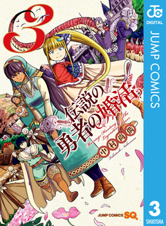 伝説の勇者の婚活 3巻