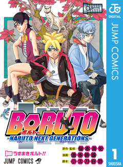 BORUTO-ボルト- -NARUTO NEXT GENERATIONS- 1巻