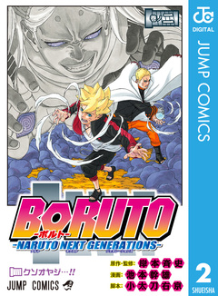 BORUTO-ボルト- -NARUTO NEXT GENERATIONS- 2巻