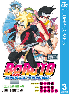 BORUTO-ボルト- -NARUTO NEXT GENERATIONS- 3巻