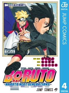 BORUTO-ボルト- -NARUTO NEXT GENERATIONS- 4巻