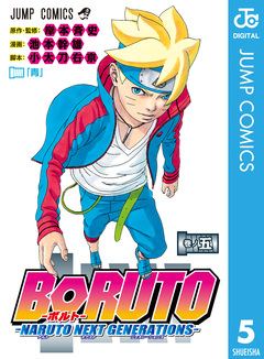 BORUTO-ボルト- -NARUTO NEXT GENERATIONS- 5巻