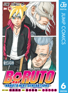 BORUTO-ボルト- -NARUTO NEXT GENERATIONS- 6巻
