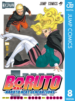BORUTO-ボルト- -NARUTO NEXT GENERATIONS- 8巻