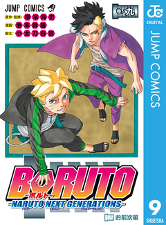 BORUTO-ボルト- -NARUTO NEXT GENERATIONS- 9巻