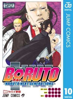 BORUTO-ボルト- -NARUTO NEXT GENERATIONS- 10巻