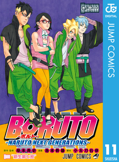 BORUTO-ボルト- -NARUTO NEXT GENERATIONS- 11巻
