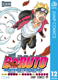 BORUTO-ボルト- -NARUTO NEXT GENERATIONS- 12巻