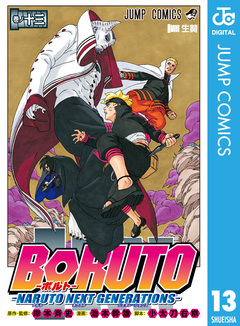 BORUTO-ボルト- -NARUTO NEXT GENERATIONS- 13巻