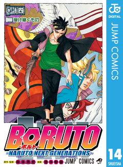BORUTO-ボルト- -NARUTO NEXT GENERATIONS- 14巻