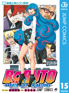 BORUTO-ボルト- -NARUTO NEXT GENERATIONS- 15巻