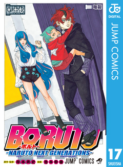 BORUTO-ボルト- -NARUTO NEXT GENERATIONS- 17巻