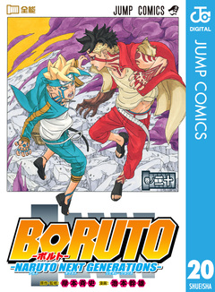 BORUTO-ボルト- -NARUTO NEXT GENERATIONS- 20巻