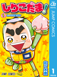 しりこだま! 1巻