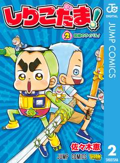 しりこだま! 2巻