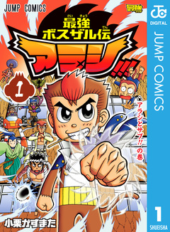 最強ボスザル伝 アラシ!!! 1巻