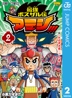 最強ボスザル伝 アラシ!!! 2巻