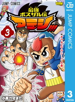 最強ボスザル伝 アラシ!!! 3巻