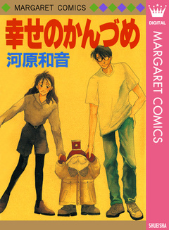 幸せのかんづめ 1巻