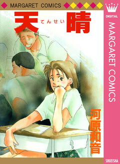 天晴 1巻