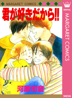 君が好きだから!! 1巻