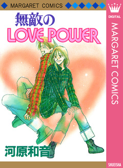 無敵のLOVE POWER 1巻