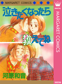 泣きたくなったら教えてね 1巻