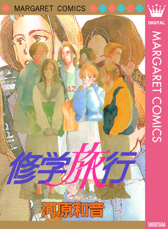 修学旅行 1巻