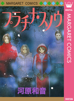 プラチナ・スノウ 1巻