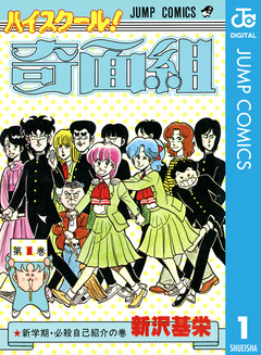 ハイスクール!奇面組 1巻