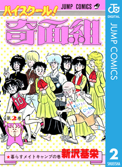 ハイスクール!奇面組 2巻