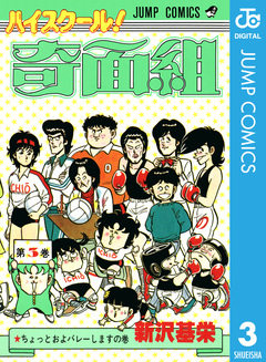 ハイスクール!奇面組 3巻