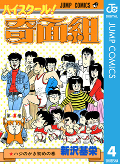 ハイスクール!奇面組 4巻