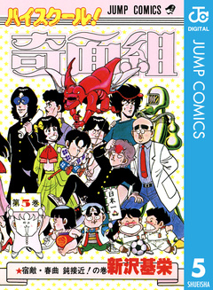 ハイスクール!奇面組 5巻