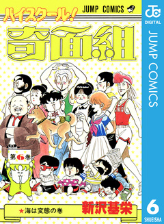 ハイスクール!奇面組 6巻