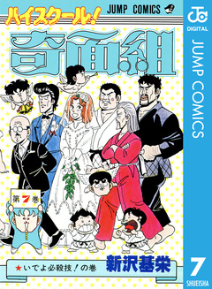 ハイスクール!奇面組 7巻
