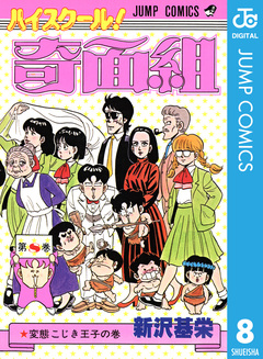ハイスクール!奇面組 8巻