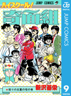 ハイスクール!奇面組 9巻