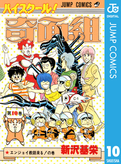 ハイスクール!奇面組 10巻