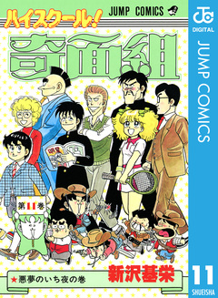 ハイスクール!奇面組 11巻