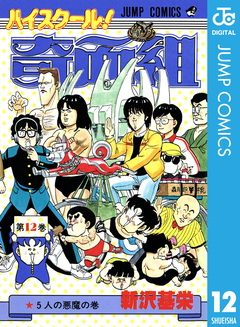 ハイスクール!奇面組 12巻