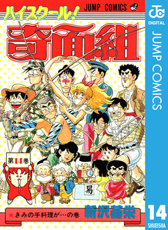 ハイスクール!奇面組 14巻