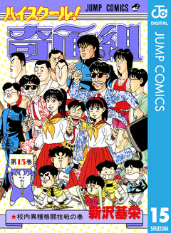 ハイスクール!奇面組 15巻