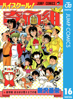 ハイスクール!奇面組 16巻