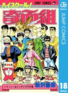 ハイスクール!奇面組 18巻